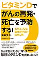 ビタミンＤでがんの再発・死亡を予防する！