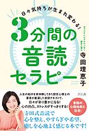 ３分間の音読セラピー