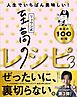 リュウジ式至高のレシピ３ 人生でいちばん美味しい！基本の料理100