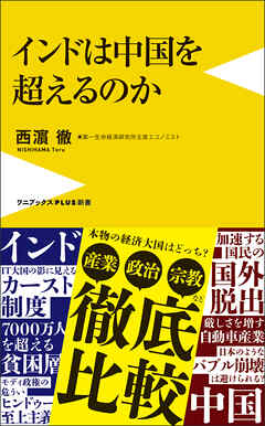 インドは中国を超えるのか