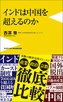 インドは中国を超えるのか