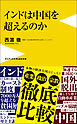 インドは中国を超えるのか