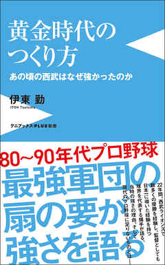 黄金時代のつくり方 - あの頃の西武はなぜ強かったのか -