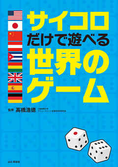 サイコロだけで遊べる世界のゲーム