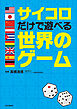 サイコロだけで遊べる世界のゲーム