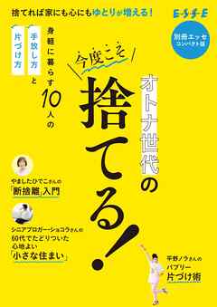 オトナ世代の今度こそ捨てる！　コンパクト版 - ESSE編集部 - ビジネス・実用書・無料試し読みなら、電子書籍・コミックストア ブックライブ
