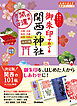 12 御朱印でめぐる関西の神社 週末開運さんぽ 改訂版