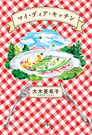 マイ・ディア・キッチン