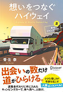 想いをつなぐハイウェイ 幸せジャンクション２