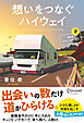 想いをつなぐハイウェイ 幸せジャンクション２