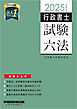 2025年度版 行政書士試験六法