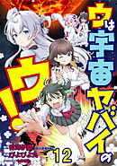 ウは宇宙ヤバイのウ！ WEBコミックガンマ連載版　第十二話