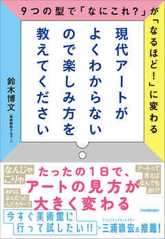 現代アートがよくわからないので楽しみ方を教えてください　9つの型で「なにこれ？」が「なるほど！」に変わる