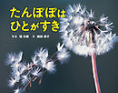 たんぽぽはひとがすき
