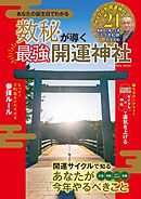 数秘が導く最強開運神社