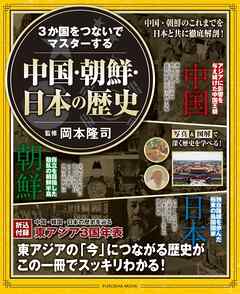 ３か国をつないでマスターする 中国・朝鮮・日本の歴史