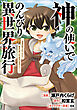 神の使いでのんびり異世界旅行　～最強の体でスローライフ。魔法を楽しんで自由に生きていく！～【分冊版】（コミック）　２話