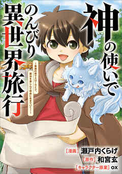 神の使いでのんびり異世界旅行　～最強の体でスローライフ。魔法を楽しんで自由に生きていく！～【分冊版】（コミック）　５話