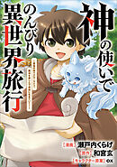 神の使いでのんびり異世界旅行　～最強の体でスローライフ。魔法を楽しんで自由に生きていく！～【分冊版】（コミック）　７話