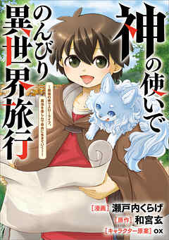 神の使いでのんびり異世界旅行　～最強の体でスローライフ。魔法を楽しんで自由に生きていく！～【分冊版】（コミック）