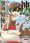 神の使いでのんびり異世界旅行　～最強の体でスローライフ。魔法を楽しんで自由に生きていく！～【分冊版】（コミック）　１０話