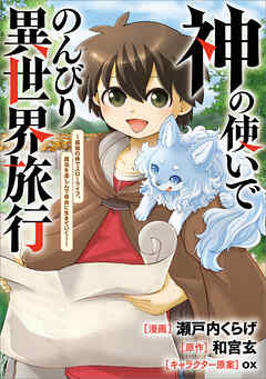 神の使いでのんびり異世界旅行　～最強の体でスローライフ。魔法を楽しんで自由に生きていく！～【分冊版】（コミック）　１３話