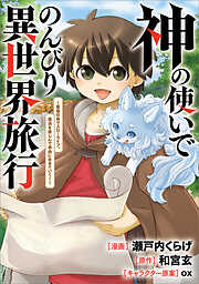 神の使いでのんびり異世界旅行　～最強の体でスローライフ。魔法を楽しんで自由に生きていく！～【分冊版】（コミック）