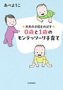 未来の才能をのばす　０歳と１歳のモンテッソーリ子育て