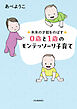 未来の才能をのばす　０歳と１歳のモンテッソーリ子育て