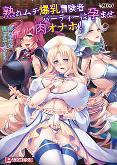 熟れムチ爆乳冒険者パーティーは孕ませ肉オナホ！ ～継いだ宿屋を溜まり場にする年上メスたちをチン媚び全開のマゾ穴に躾けてやった！～