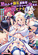 熟れムチ爆乳冒険者パーティーは孕ませ肉オナホ！ ～継いだ宿屋を溜まり場にする年上メスたちをチン媚び全開のマゾ穴に躾けてやった！～