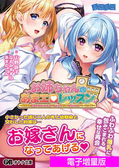 お姉ちゃんのあまエロレッスン ～世話焼き巨乳お姉ちゃん先生にたっぷり甘えるめちゃエロすくーるライフ～【電子書籍限定特別増量版】