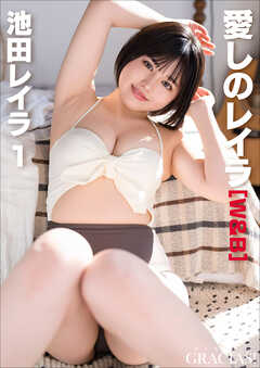 「愛しのレイラ」 [W&B]　池田レイラ1