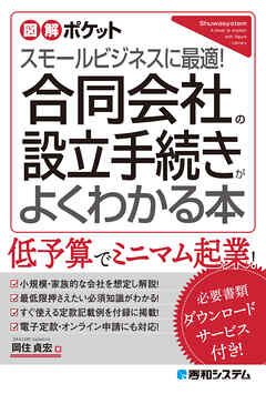 図解ポケット 合同会社の設立手続きがよくわかる本