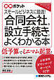図解ポケット 合同会社の設立手続きがよくわかる本