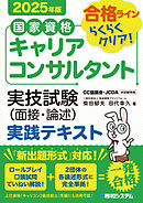 国家資格キャリアコンサルタント 実技試験（面接・論述） 実践テキスト 2025年版