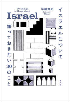 イスラエルについて知っておきたい30のこと - 早尾貴紀 - 小説・無料試し読みなら、電子書籍・コミックストア ブックライブ