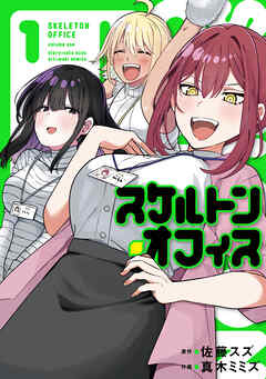 スケルトン・オフィス（１） - 佐藤スズ/真木ミミズ - 青年マンガ・無料試し読みなら、電子書籍・コミックストア ブックライブ