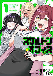 スケルトン・オフィス