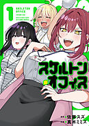 スケルトン・オフィス（１）