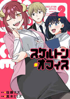 スケルトン・オフィス（２）