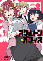 スケルトン・オフィス