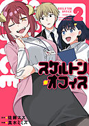 スケルトン・オフィス（２）