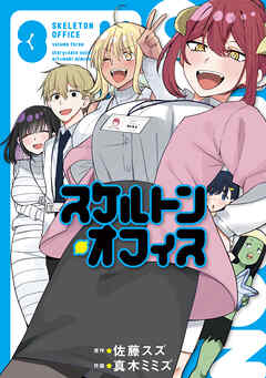 スケルトン・オフィス（３）