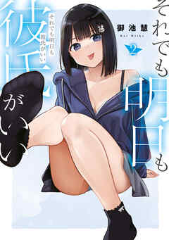 それでも明日も彼氏がいい（２）