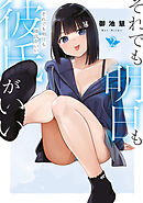 それでも明日も彼氏がいい（２）