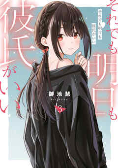 それでも明日も彼氏がいい（３）