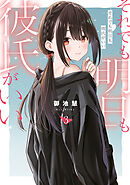 それでも明日も彼氏がいい（３）