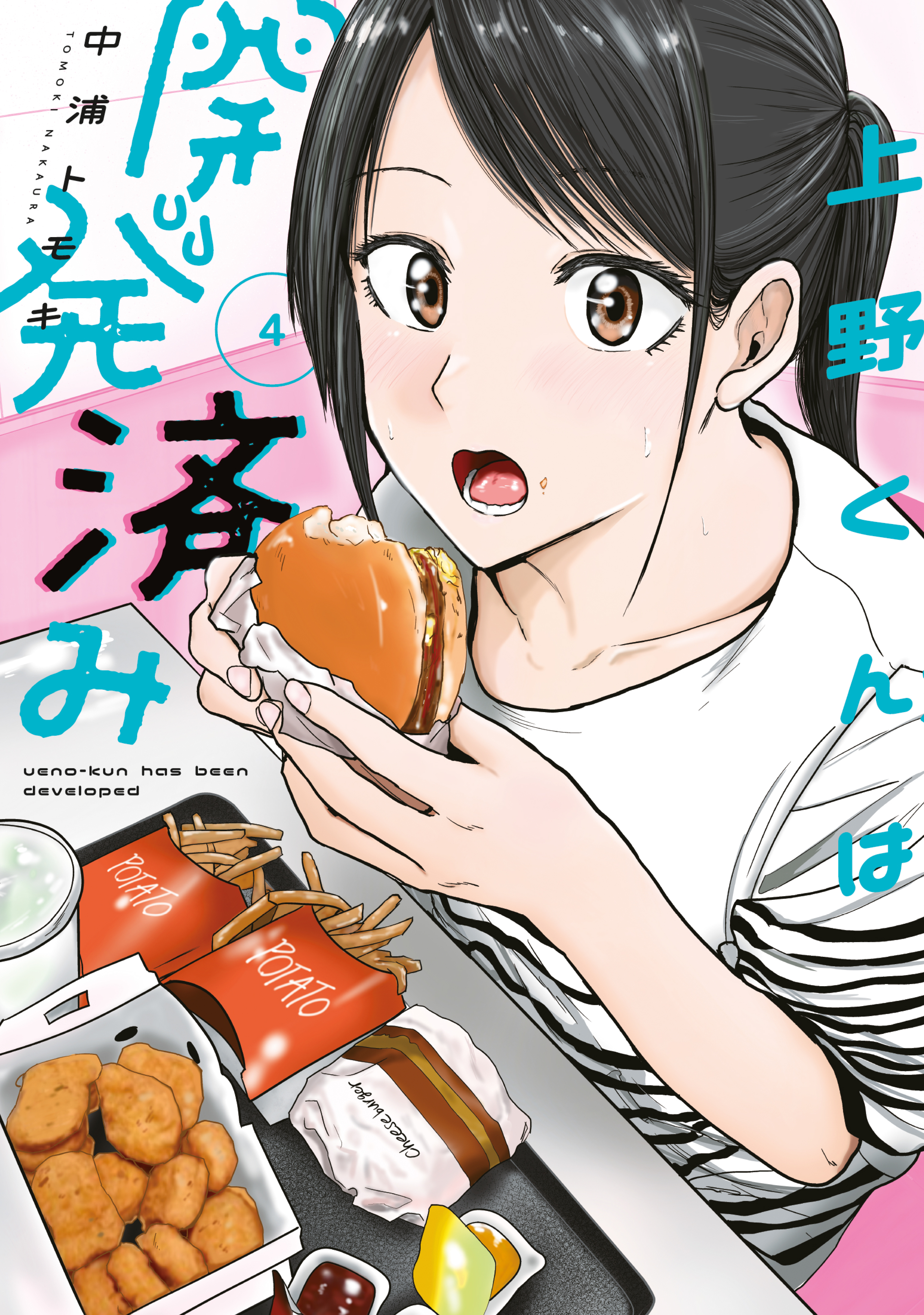 上野くんは開発済み1〜8全初版　未開封！ 上野くんは開発済み（4） - 中浦トモキ - 電子書籍・無料漫画なら