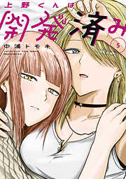 上野くんは開発済み